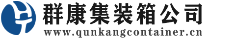 江宁集装箱 - 江宁二手集装箱 - 江宁海运集装箱 - 群康集装箱服务公司